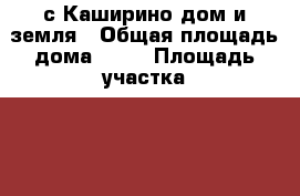 с.Каширино дом и земля › Общая площадь дома ­ 30 › Площадь участка ­ 20 › Цена ­ 450 000 - Пермский край, Кунгурский р-н, Каширино с. Недвижимость » Дома, коттеджи, дачи продажа   